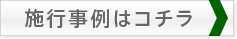 施工事例はコチラ